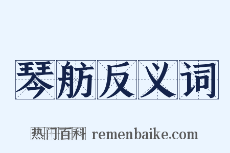 琴舫反义词是什么意思的图片